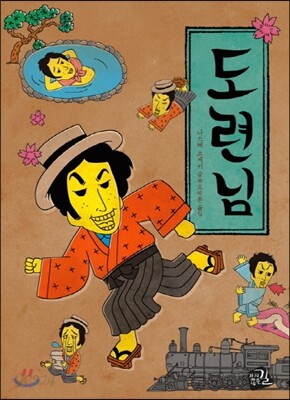 도련님