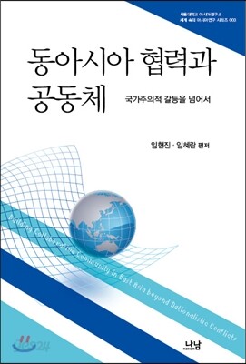 동아시아 협력과 공동체