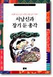 서낭신과 장기 둔 총각