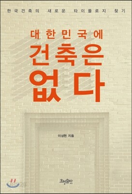 대한민국에 건축은 없다