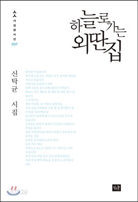 하늘로 가는 외딴집