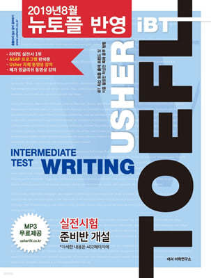 USHER iBT TOEFL INTERMEDIATE TEST WRITING 어셔 토플 인터미디어트 테스트 라이팅
