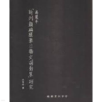 高麗本 新刊類編歷擧三場文選對策 硏究 (2006 초판) 고려본 (신)간류편역거삼장문선대책 연구