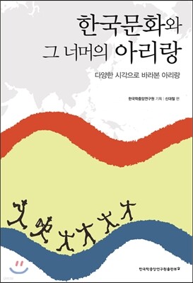 한국문화와 그 너머의 아리랑
