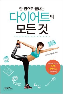 한 권으로 끝내는 다이어트의 모든 것 : 성형하지 않고도 20배 예뻐지는 다이어트