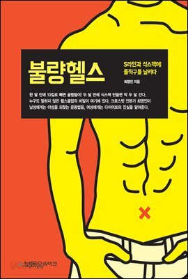 불량헬스 : S라인과 식스팩에 돌직구를 날리다