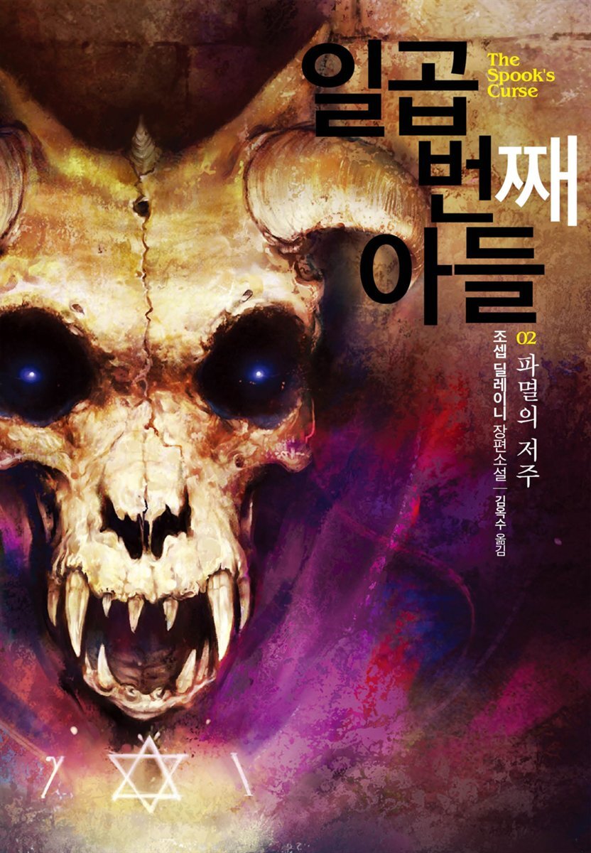 일곱번째 아들 2