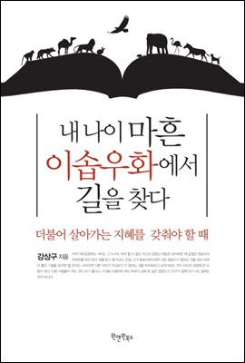 내 나이 마흔 이솝우화에서 길을 찾다