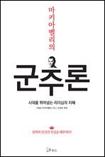 마키아벨리의 군주론