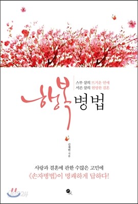 행복병법