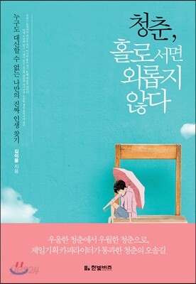 청춘, 홀로 서면 외롭지 않다