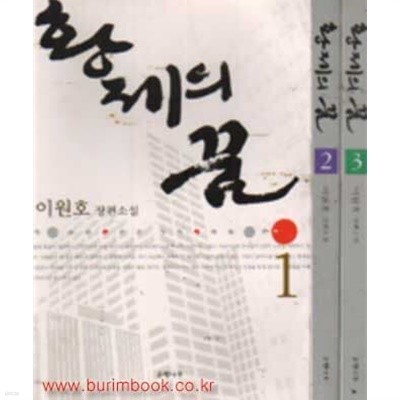 2003년 초판 이원호 장편소설 황제의 꿈 1부 (전3권)