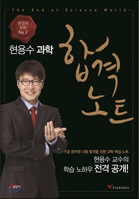 현용수 과학 합격노트