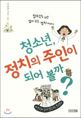 청소년, 정치의 주인이 되어 볼까?