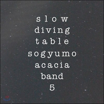 소규모 아카시아 밴드 5집 - Slow Diving Table [일반반] 