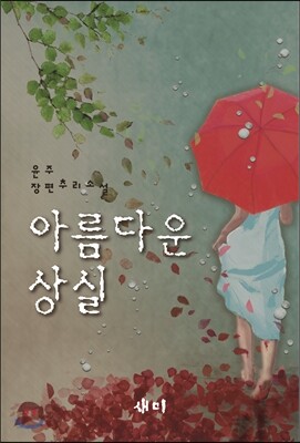 아름다운 상실