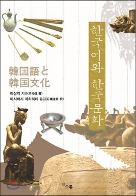 한국어와 한국문화 韓國語と 韓國文化