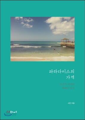 파라다이스의 가격