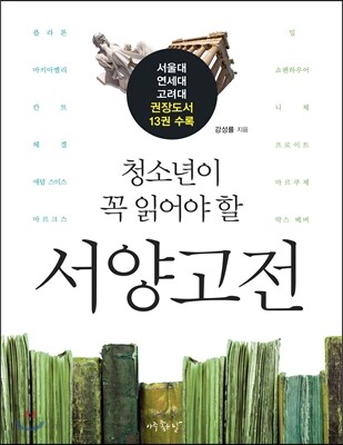 청소년이 꼭 읽어야 할 서양고전