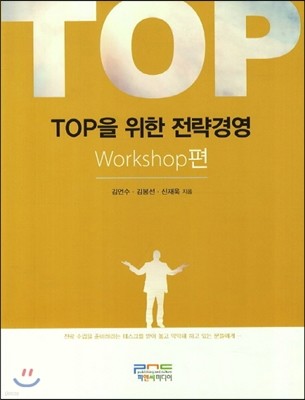 TOP 탑을 위한 전략경영 Workshop편