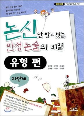 논신만 알고 있는 만점 논술의 비밀 유형편 자연계