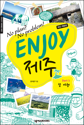 ENJOY 제주 Part 2 섬 여행 (최신 개정판)