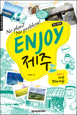 ENJOY 제주 Part 3 자연생태여행 (최신 개정판)