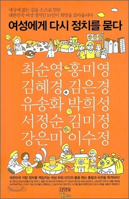여성에게 다시 정치를 묻다