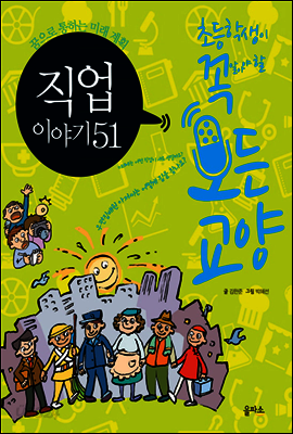 직업 이야기 51 - 초등학생이 꼭 알아야 할 모든 교양 3