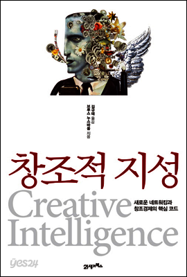 창조적 지성 : 새로운 네트워킹과 창조경제의 핵심 코드