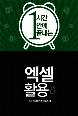 한시간에 끝내는 엑셀 활용