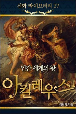 신화 라이브러리 27 : 인간세계의 왕 아킬레우스