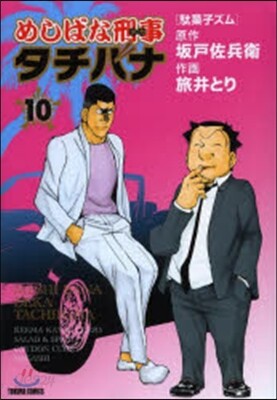 めしばな刑事 タチバナ  10