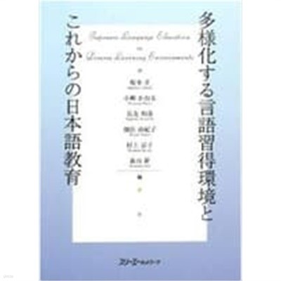 多樣化する言語習得環境とこれからの日本語敎育 (單行本)