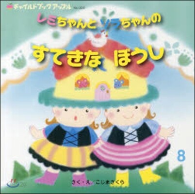 レミちゃんとソラちゃんのすてきなぼうし