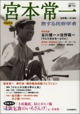 宮本常一 增補新版