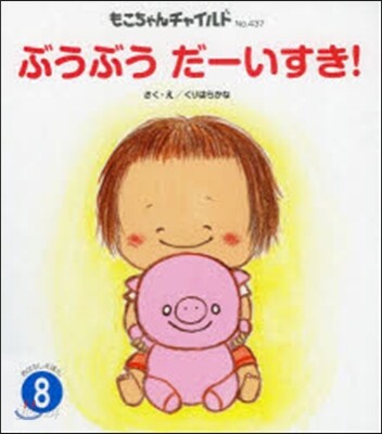 ぶうぶうだ-いすき!