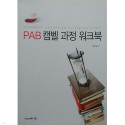 PAB 캠벨 과정 워크북