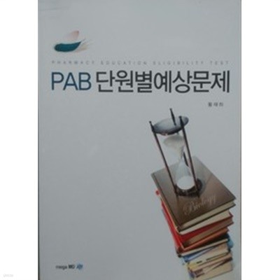 PAB 단원별 예상 문제