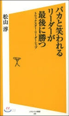 バカと笑われるリ-ダ-が最後に勝つ