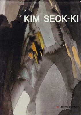 김석기 화집 kim seok ki-