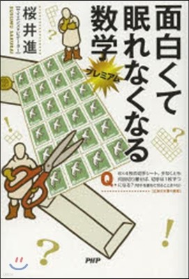 面白くて眠れなくなる數學プレミアム