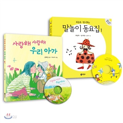 사랑해 사랑해 우리아가 + 말놀이 동요집 1 세트