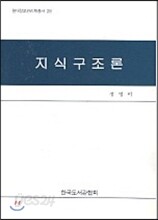 지식구조론