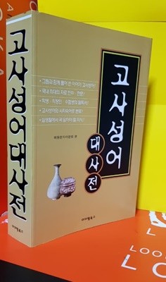 고사성어 대사전(해동한자어문회편)2009년 10.20일(정가27000원)