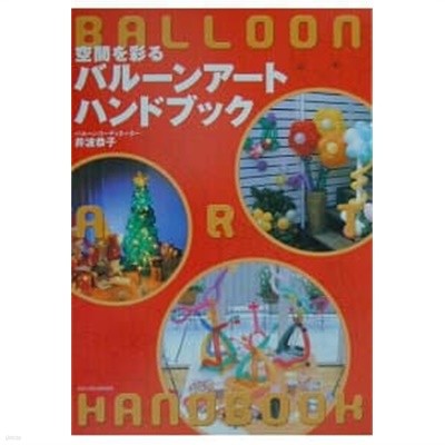 空間を彩るバル?ンア?トハンドブック (풍선아트)