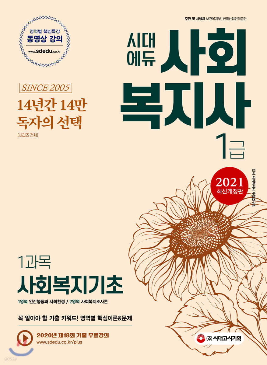 2021 시대에듀 사회복지사 1급 1과목 사회복지기초