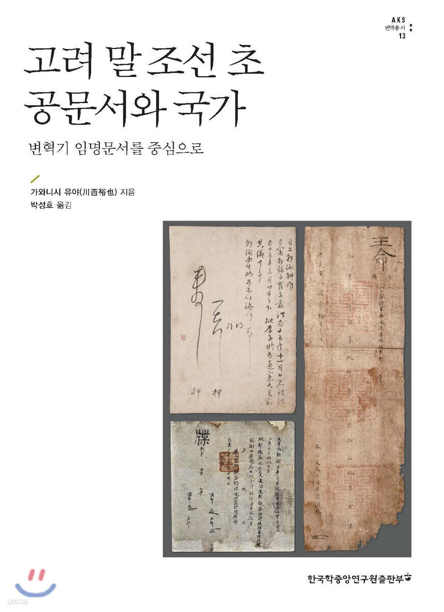 고려 말 조선 초 공문서와 국가