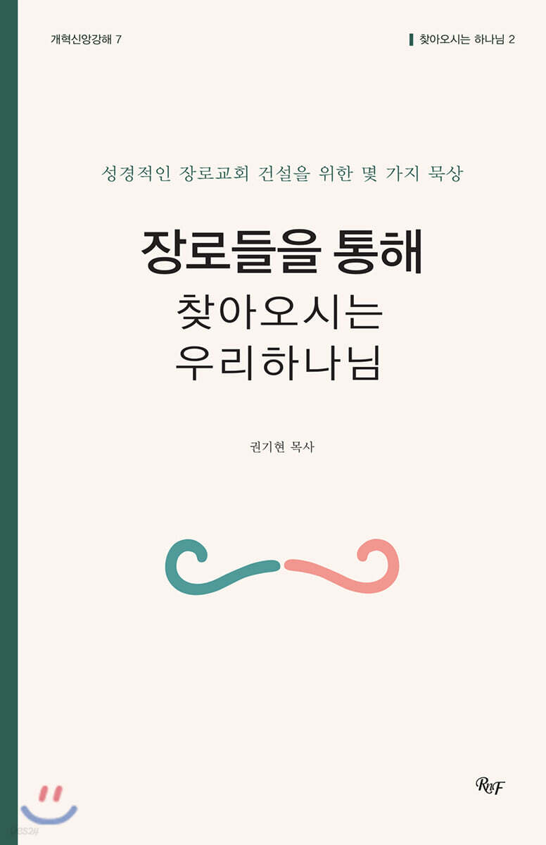 장로들을 통해 찾아오시는 우리 하나님