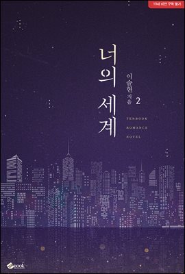 너의 세계 2 (완결)